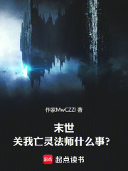 末世，关我亡灵法师什么事？