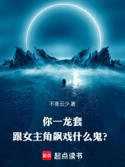 你一龙套，跟女主角飙戏什么鬼？