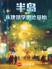 半岛：从建筑学概论开始
