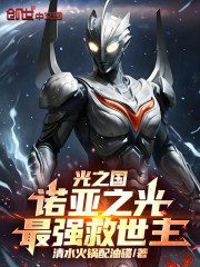光之国：诺亚之光，最强救世主