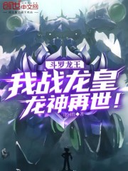 斗罗龙王：我战龙皇，龙神再世！