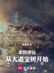 家族修仙：从大道宝树开始