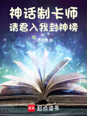 神话制卡师：请君入我封神榜