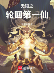 无限之轮回第一仙