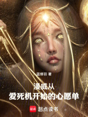 漫威：从爱死机开始的心愿单
