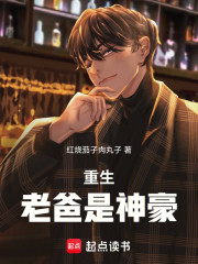 重生老爸是神豪