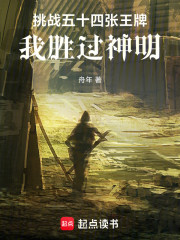 挑战五十四张王牌，我胜过神明