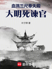 血溅三尺奉天殿，大明死谏官！