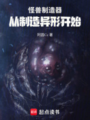 怪兽制造器：从制造异形开始