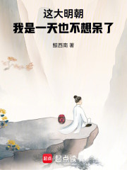 这大明朝，我是一天也不想呆了！