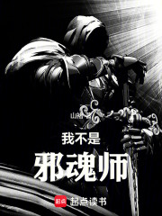 我不是邪魂师