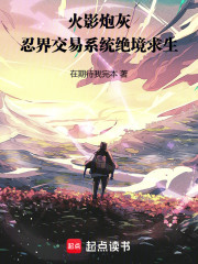 火影炮灰，忍界交易系统绝境求生