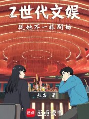 Z世代文娱：从她不一样开始