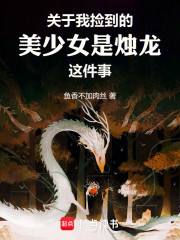 关于我捡到的美少女是烛龙这件事