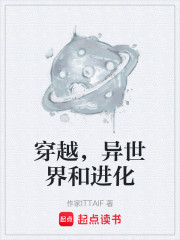 穿越，异世界和进化