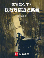 舔狗怎么了？我有万倍返还系统