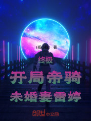 终极：开局帝骑，未婚妻雷婷