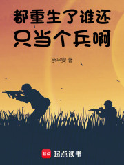 都重生了谁还只当个兵啊！