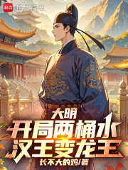 大明：开局两桶水，汉王变龙王