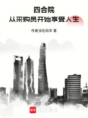 四合院：从采购员开始享受人生