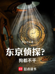 东京侦探？狗都不干！