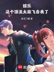 娱乐：这个顶流太放飞自我了