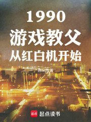 1990游戏教父从红白机开始
