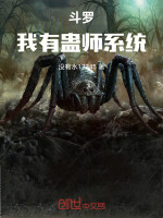 斗罗：我有蛊师系统在线阅读