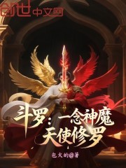 斗罗：一念神魔，天使修罗