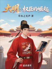 大明：权臣的崛起