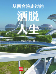 从四合院走过的洒脱人生