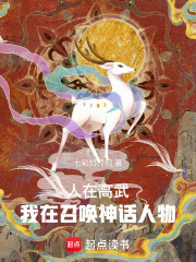 人在高武，我在召唤神话人物！