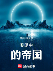 黎明中的帝国