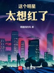 这个明星太想红了