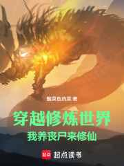 穿越修炼世界，我养丧尸来修仙