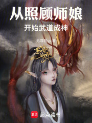 从照顾师娘开始，武道成神