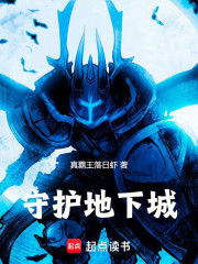 守护地下城！