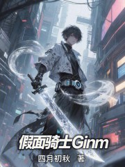 假面骑士Ginm