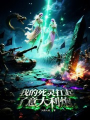 我的死灵扛起了意大利炮