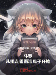 斗罗：从拐走霍雨浩母子开始
