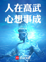 人在高武，心想事成