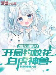 国运垂钓，开局钓校花，白虎神兽
