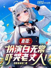 直播：扮演白无常，吓哭老丈人