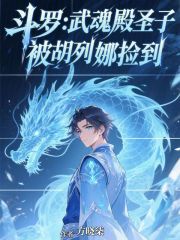 斗罗：武魂殿圣子，被胡列娜捡到