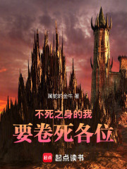 不死之身的我要卷死各位