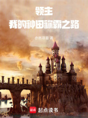领主：我的种田称霸之路