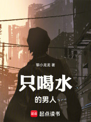 只喝水的男人