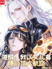 海贼：我以女儿身横行伟大航路