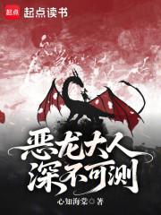 恶龙大人深不可测