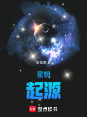 星钥：起源